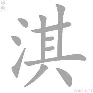 淇字意思